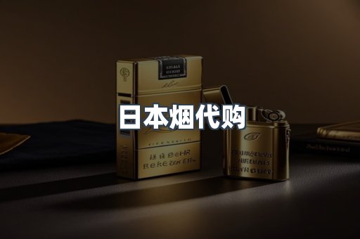日本香烟系列